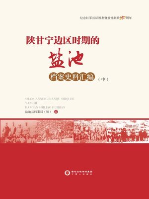 cover image of 陕甘宁边区时期的盐池（档案史料汇编） 全3 册盐池县档案局（馆） (Yanchi in Shaanxi-Gansu-Ningxia Border Area compilation of historical archives 3 volumes Yanchi County Archives Bureau Museum)